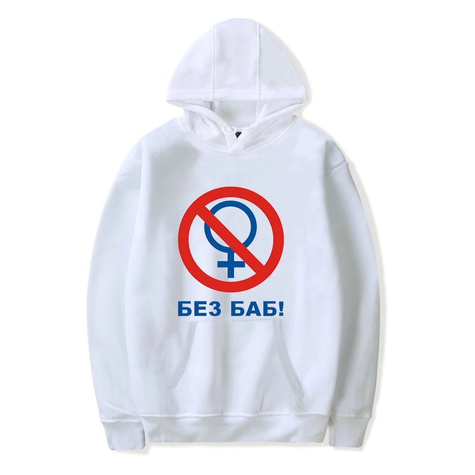

Men Hoodie Russian Letter No without Women Print hoodies Sweatshirt Winter Leisure personality Hipster hoodie Loose Big Size