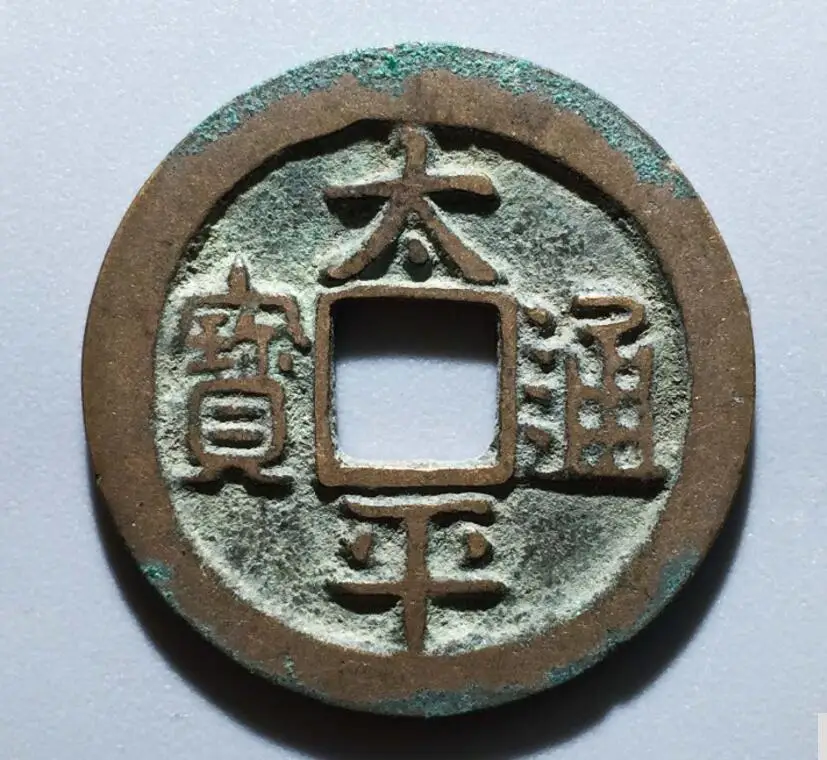 25 мм Tai Ping Tong Bao 976-984AD Северная династия песен китайская бронза монета | Дом и сад