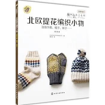 Скандинавская книга с жаккардовым узором |