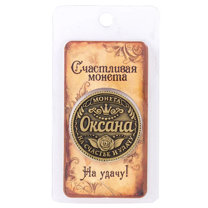 

Wowmity Antique Russian Rouble Coins Creative Crafts Souvenir Replica Coin "Oksana" Home Party Decoration Christmas Gift