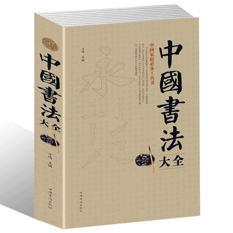 Chinese basic writing book Chinese traditional character book for beginners Encyclopedia of Chinese Calligraphy with famous work