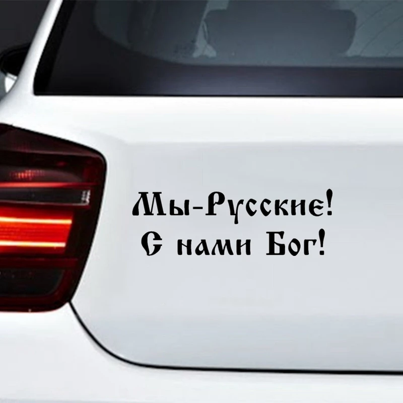 CK2870 #24*8 см мы русские! Бог с нами! Забавная Автомобильная наклейка Виниловая