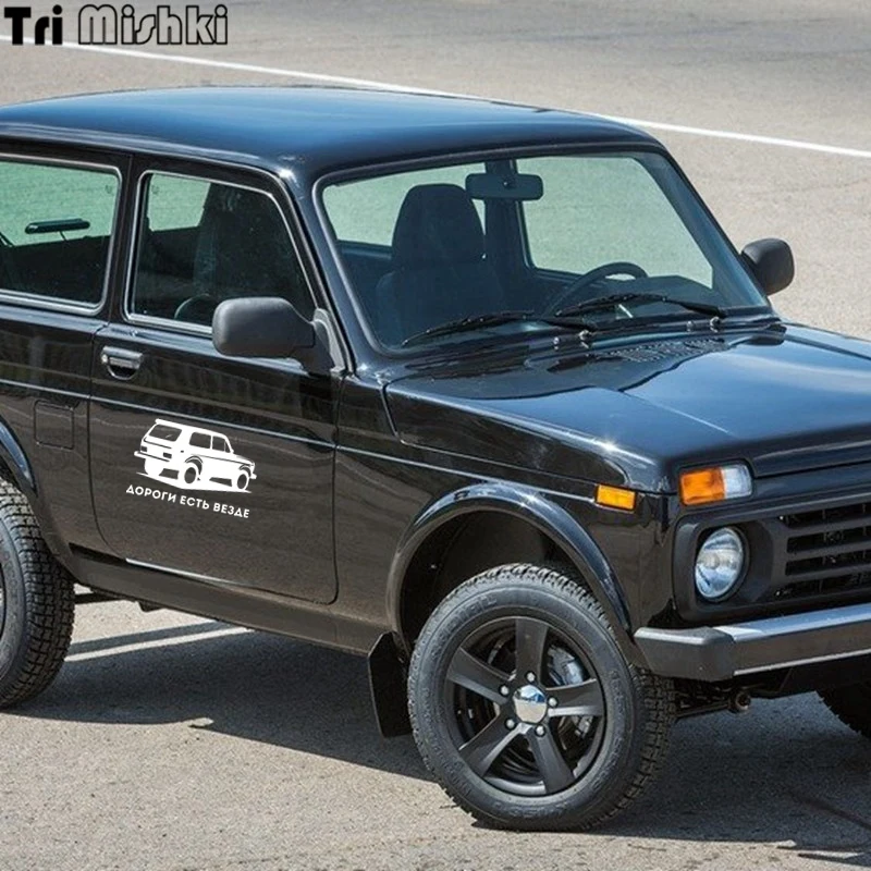 Tri Mishki HZX259 12.8*20см 1-4шт прикольные виниловые наклейки на авто дороги есть везде ваз лада нива наклейки на машину наклейка для авто стикеры