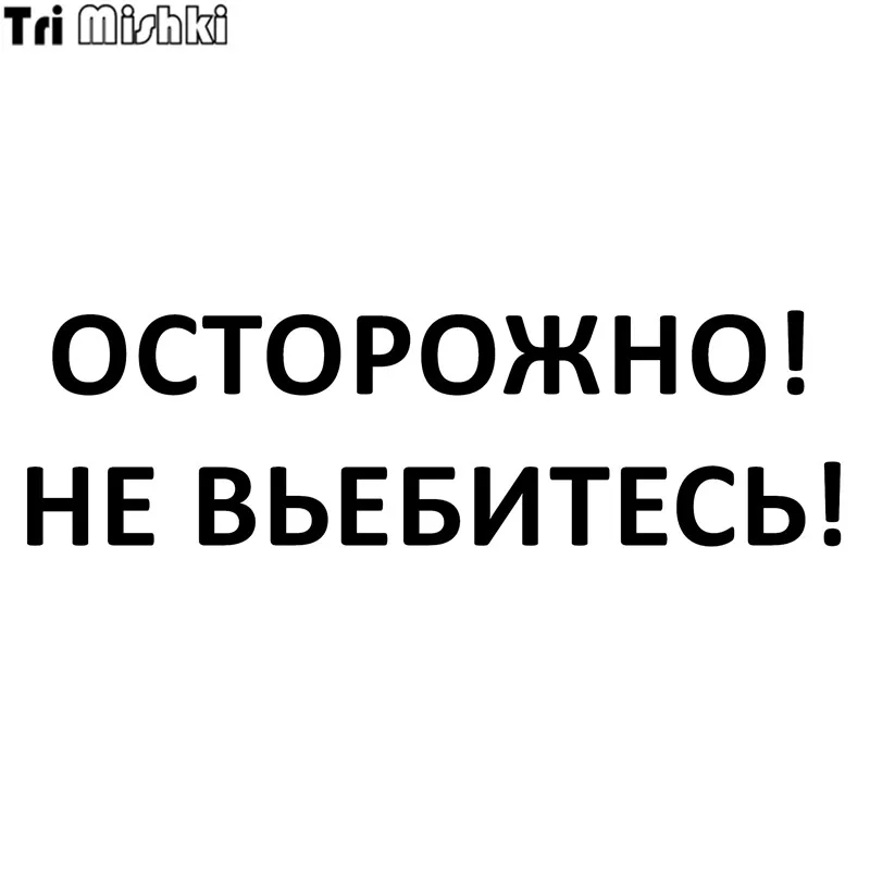 Tri Mishki HZX275 8.8*30см 17.6*60см 1 4шт прикольные виниловые наклейки на авто Осторожно не