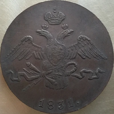 1830-1839 С. М русские монеты 10 копеек копия производство копировальных машин - Цвет: 1831