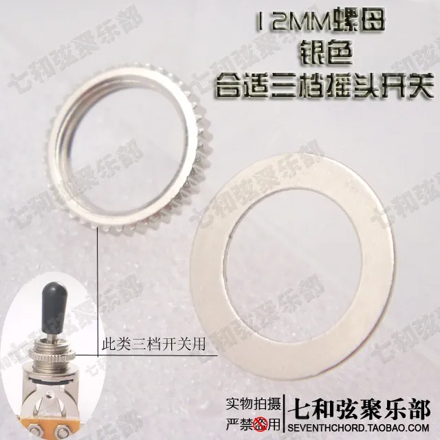 Серебристый 12 мм электрогитара потенциометра гайки и колодки/качая головой 3