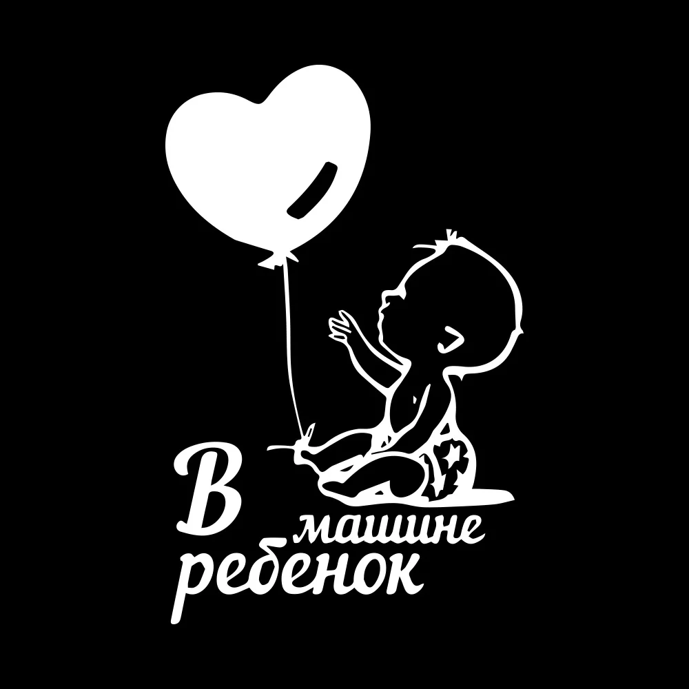 Наклейки на автомобиль наклейки воздушный шар детские борт автомобильный бампер