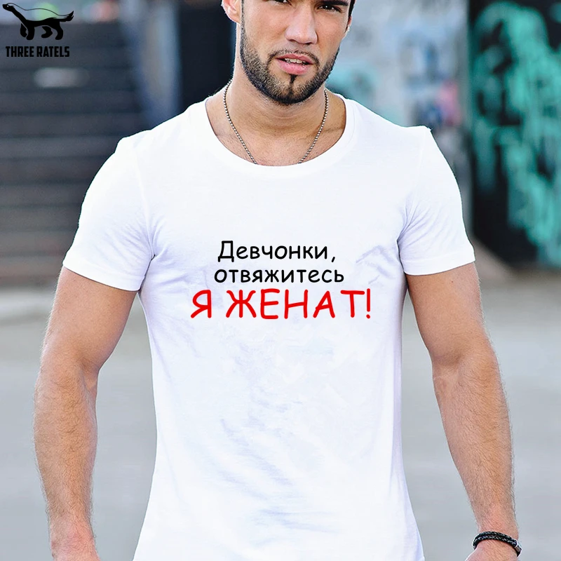 Three Ratels FUT242 Дечонки отвяжитесь. Я женат футболка мужская мужские футболки|Мужские