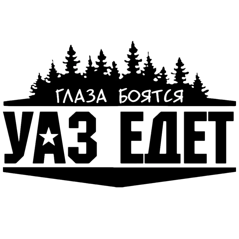 CS 856#24*15см наклейки на авто Глаза боятся УАЗ едет водонепроницаемые машину