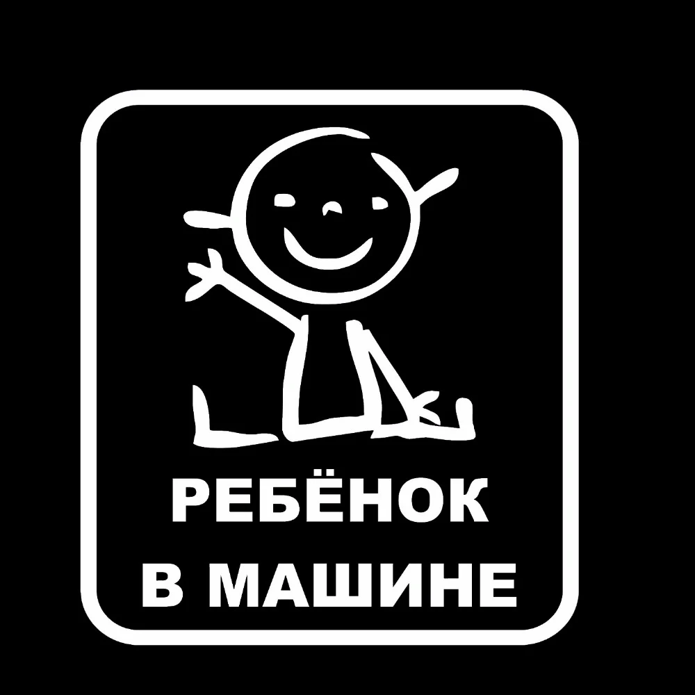 Высококачественные виниловые детские наклейки для автомобилей 15 6*14 см русского