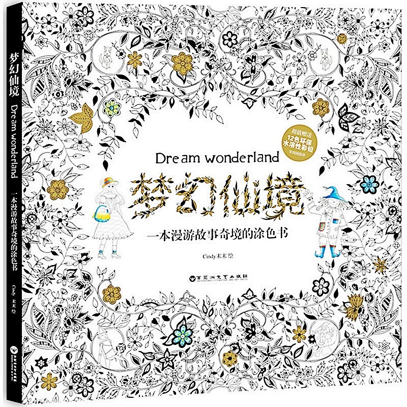 Книга раскраска Dream Wonderland для детей и взрослых подарок kill time граффити рисование