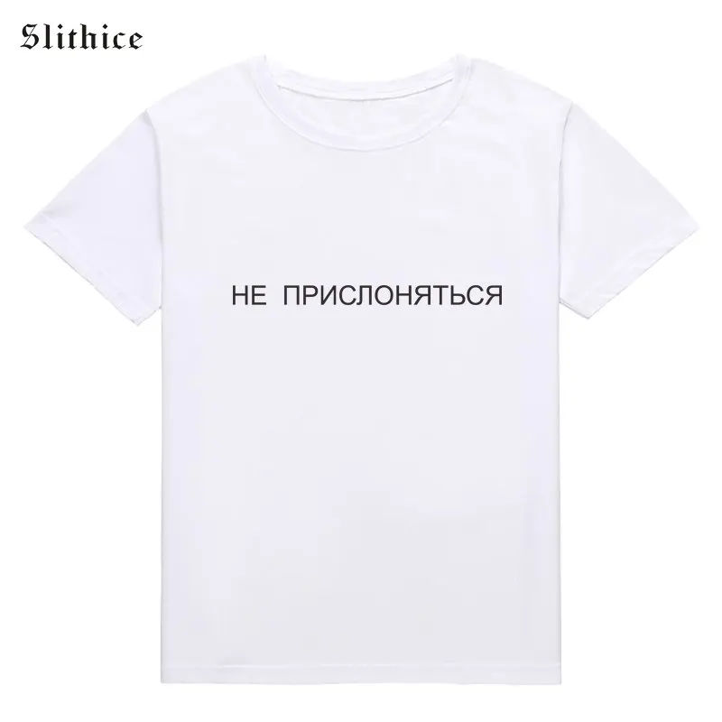 Уличная одежда Slithice летняя футболка женская с коротким рукавом топ надписью на