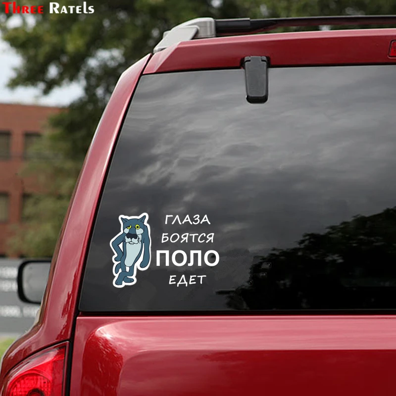 Three Ratels TZ 1242 12.5*18.2см 1 4 шт глаза боятся для поло for polo полноцветные наклейки на авто