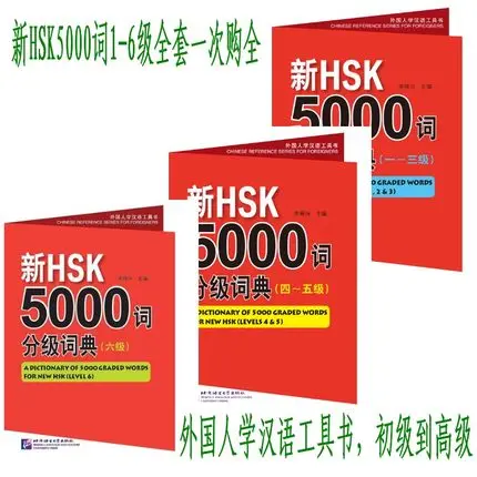 

3 шт. словарь из 5000 слов для новой книги Hsk (уровень 1- 6)