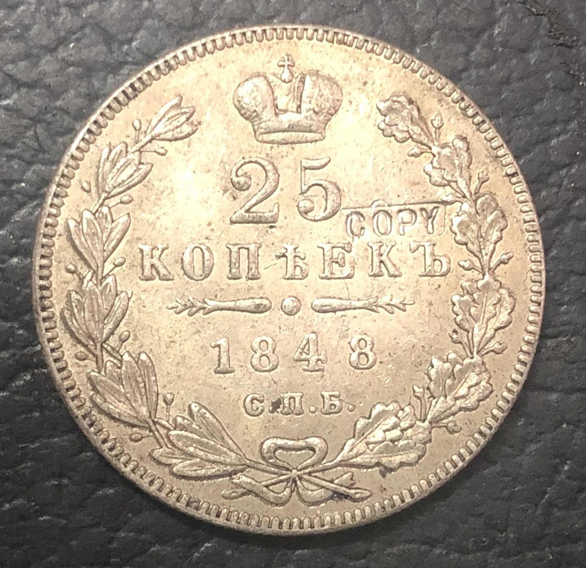 1848 Россия Империя 25 копеек Николай I копия монет|coin pures|coin bankscoins mp3 |