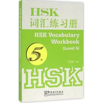 

HSK Workbook 2500 слов китайский уровень теста 5 Лексика для изучения китайской книги