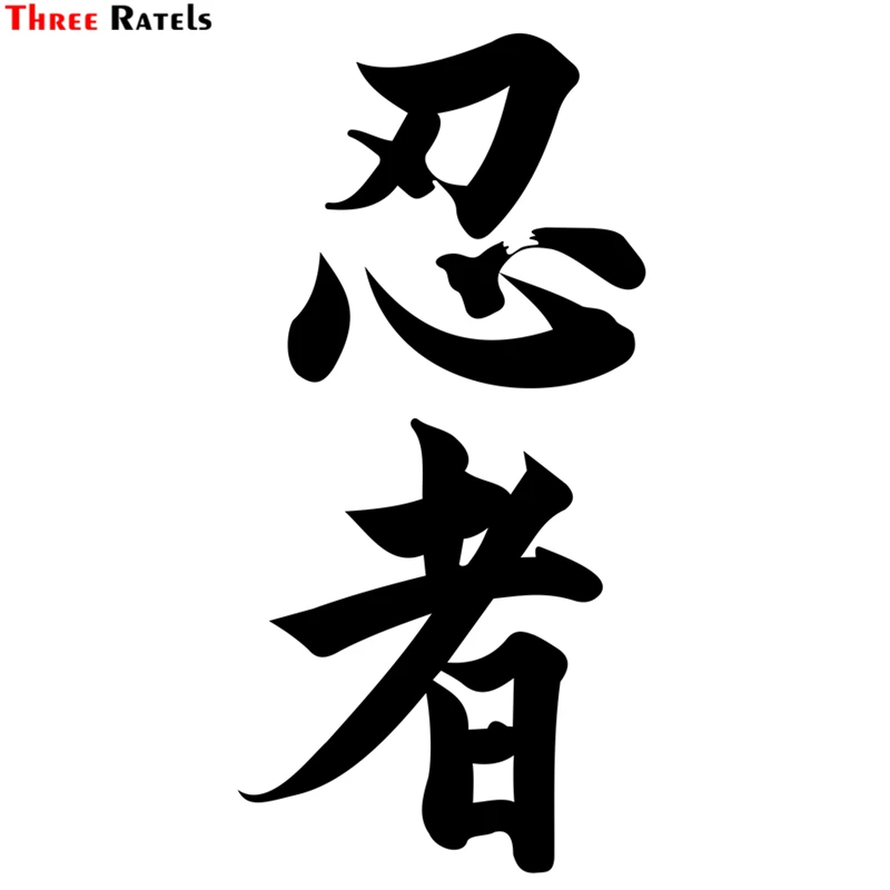 

Three Ratels TZ-1672#10.4*23cm Ninja In Kanji Japanese Chinese Character For Ninja Car Sticker Funny Auto Sticker Styling