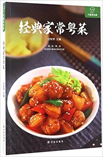 Классические домашние кантонские блюда (китайское издание)|cantonese|dishesdish dishes |