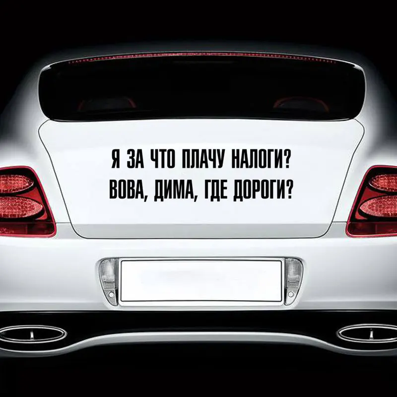 Креативные стикеры и наклейки для авто стильные автомобильные Стикеры