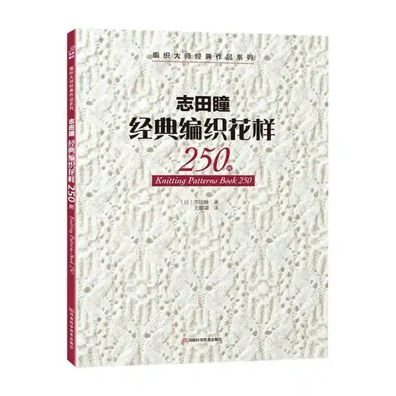 Новое поступление, вязаная книга с узором 250 от Hitomi Shida Japaneses, новейшая вязаная книга с иглой, китайская версия от AliExpress WW