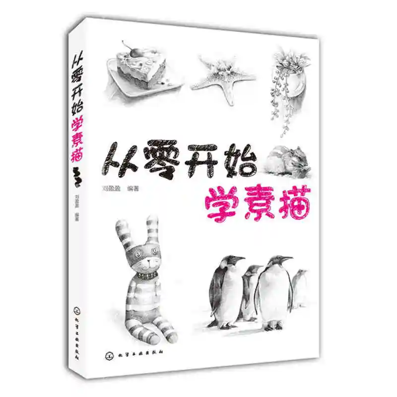 Китайские учебники для рисования карандашом: начиная с нулевого эскиза базовый