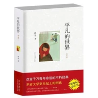 ordinary world the common world chinese edition written by lu yao for adults fiction book