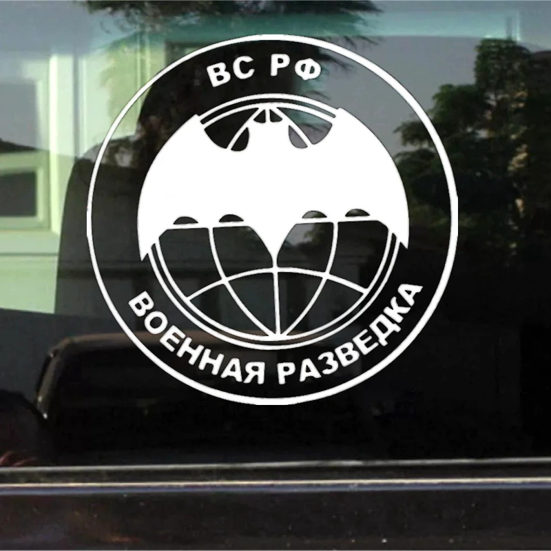 CK3032#20*20см наклейки на авто город Военная разведка ВС РФ водонепроницаемые машину