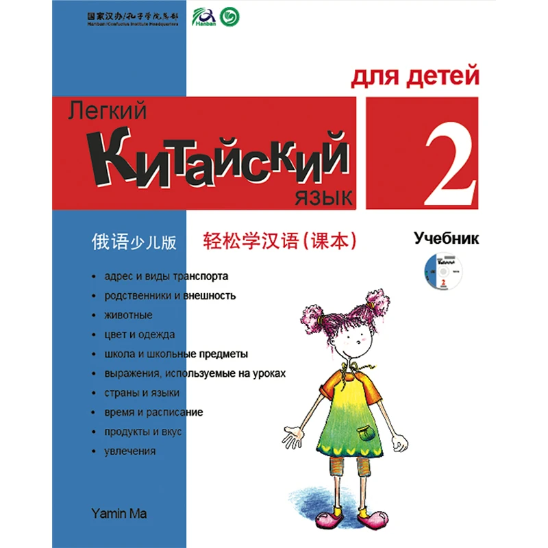 

Учебник Ямин мА для детей, китайский язык, Упрощенный, русский язык
