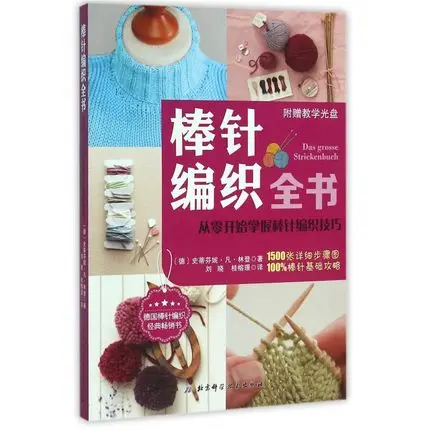 

Вязальная игольчатая плетеная книга/Das Grosse Strickenbuch учебник