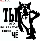 Three Ratels TZ-1090 15*15.4см 1-4шт прикольные светоотражающие виниловые наклейки на авто ты это пошёл наххх если чё наклейки на машину наклейка для авто