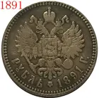 1891 г., Россия, 1 рубль, Александр III, копия