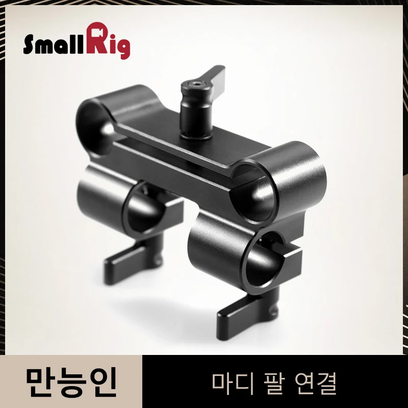 SmallRig двойной к одиночному 15 мм стержню зажим для 15 мм стержня плечо поддержка рельсовый Риг-922