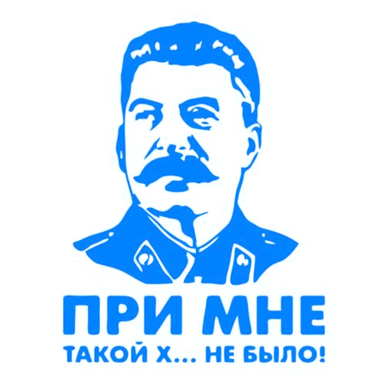 Сталин виниловая наклейка не было такого дерьма со мной лидер СССР Автомобильная