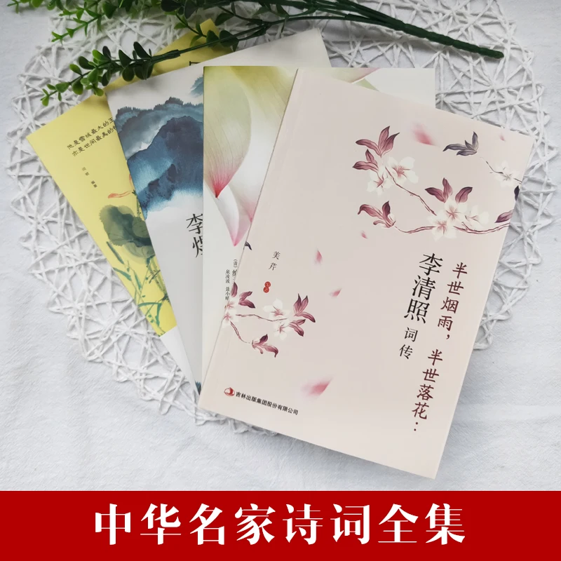 4 шт./компл. Li Qingzhao коллекция поэзий биография налана синдэ Кэнг янцзяо книжка