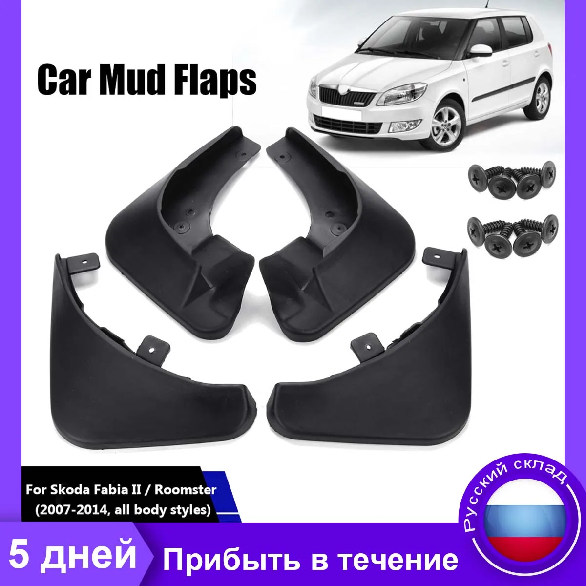 Брызговики автомобильные для Skoda Fabia 2 MK2 2007 2008 2009 2010 2011 2012 2013 2014