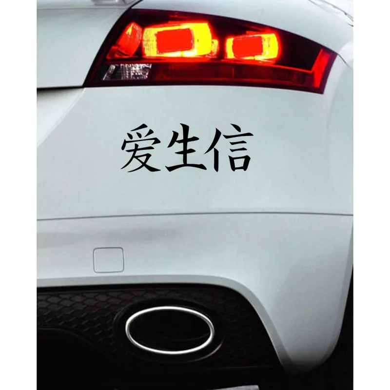 QYPF 13.8CM*5CM Interesting Love Life Faith Custom Vinyl Decal Chinese Kanji Car Sticker Accessories C15-0211 | Автомобили и