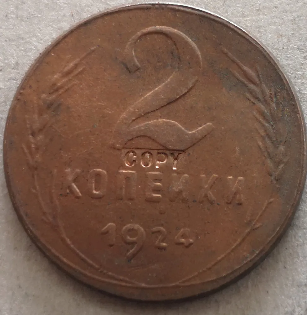 1924 СССР(СССР) 2 копейки(7 лент) точная копия монеты