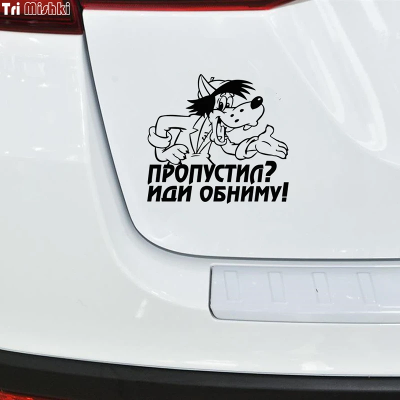 Tri Mishki HZX080 15*16.5см наклейки на авто Пропустил иди обниму машину виниловые мотоцикл