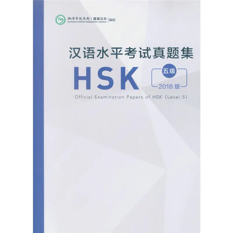 2018 г. издание официальные документы для обследования HSK (уровень 5)