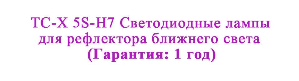 TC-X Светодиодные лампы H7 для рефлектора ближнего света автолампы Н7 12 В led лампы H7 для авто с чипами Luxеon ZES с медными леитами