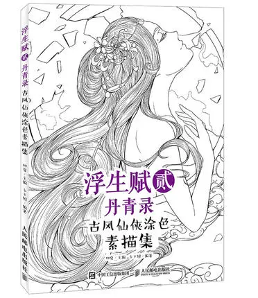 

Coloring books adult Chinese sketch line drawing book ancient beauty pencil drawing books XianXia painted coloring art book