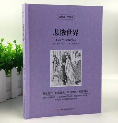 Всемирно известная книга двуязычной художественной литературы несчастные люди