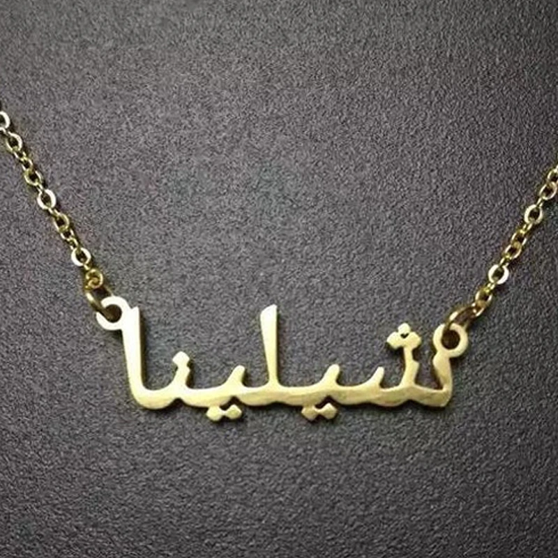 Индивидуальное арабское имя ожерелье Bijoux нержавеющая сталь пользовательское s