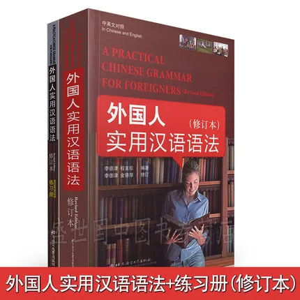 Учебник и учебник по китайскому обучению 2 шт./практическая китайская грамма для
