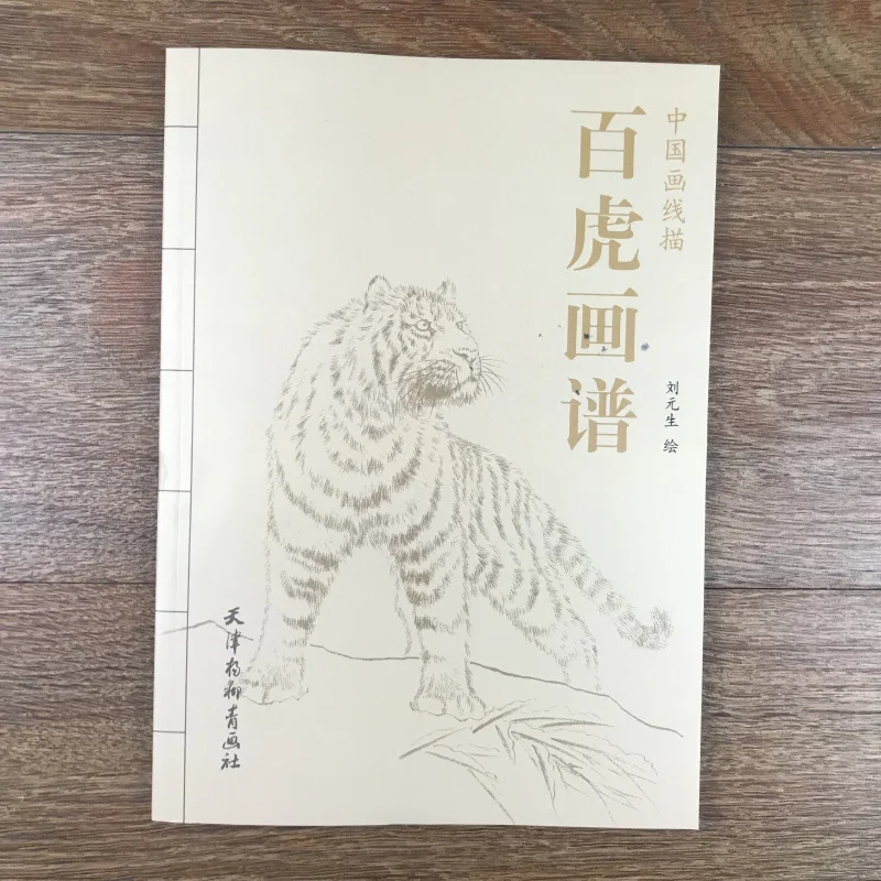 Китайская линия рисования живопись животное чудовище и тигр Атлас книга| |