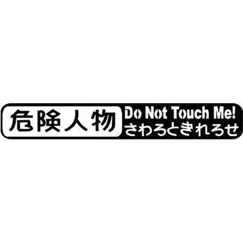 16x см не прикасайтесь ко мне юмор автомобильная наклейка Стайлинг автомобиля