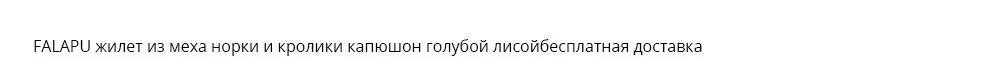 Falapu стиль зимние теплые Для женщин норки пальто Модная Верхняя одежда Высокое качество F1H1020