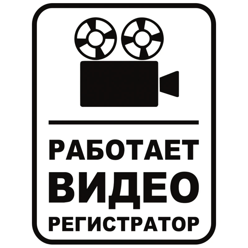 CS 666#15*19 5см наклейки на авто Работает видеорегистратор водонепроницаемые машину