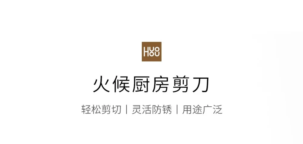 Кухонные ножницы Xiaomi Huohou с острым краем ножа, ножницы для предотвращения ржавчины из нержавеющей стали для Xiaomi Smart Home kit