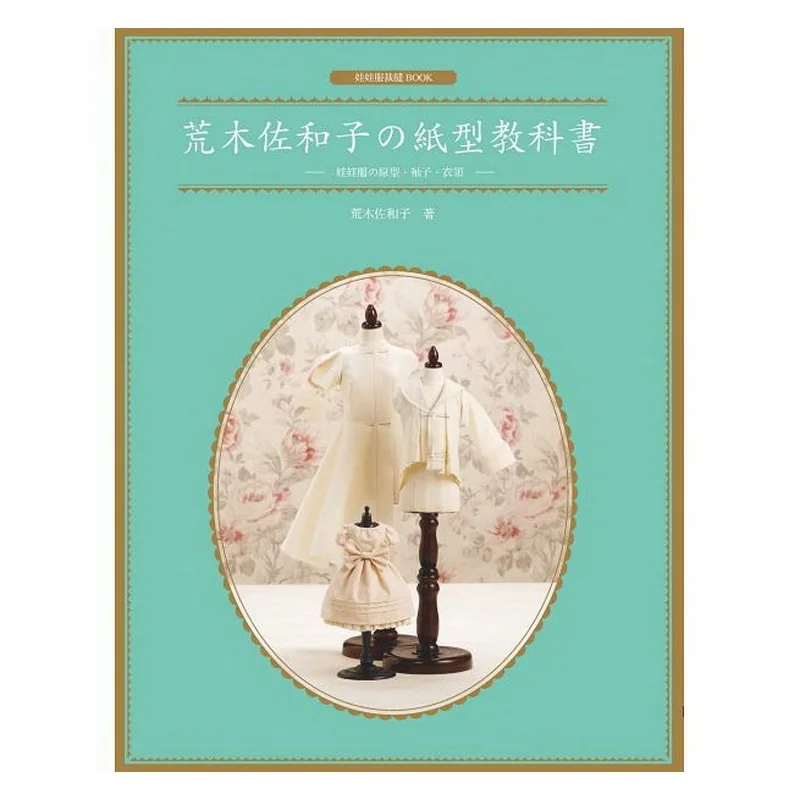Sawako Araki бумажный учебник Одежда для кукол рукава воротник милая кукольная